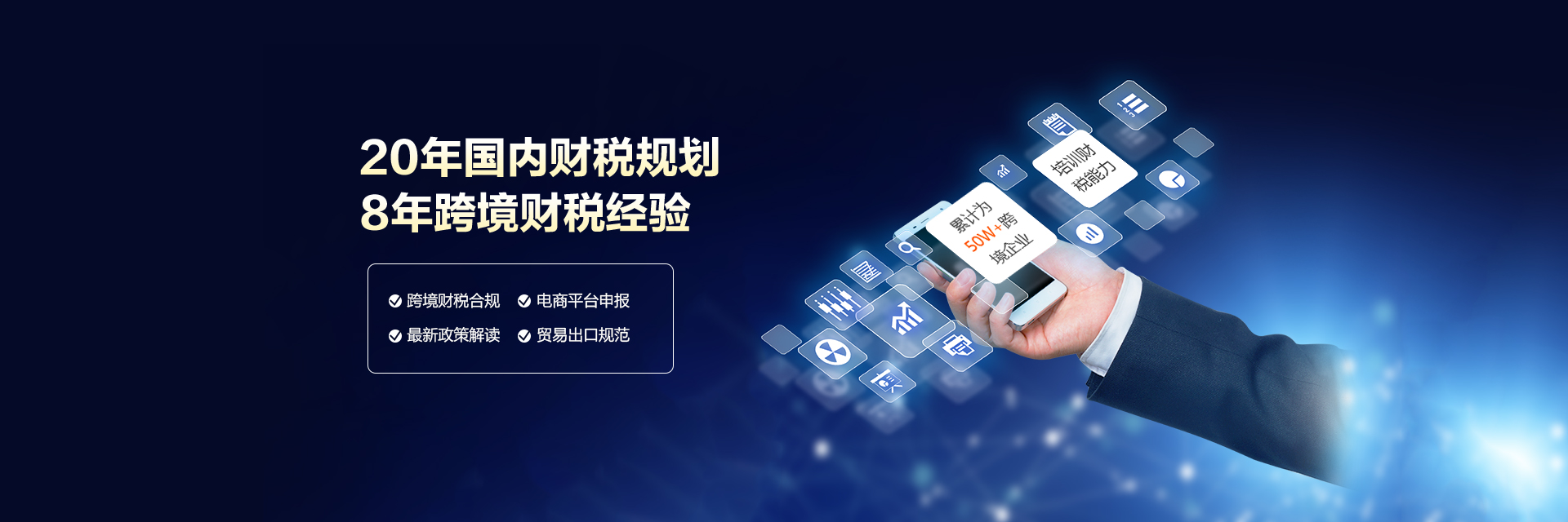 跨境电商财税综合服务