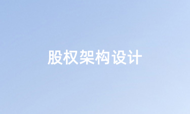 股权架构